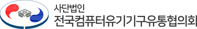 전국컴퓨터유기기구유통협의회